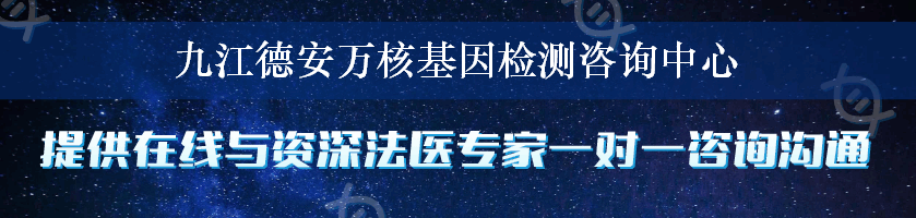 九江德安万核基因检测咨询中心